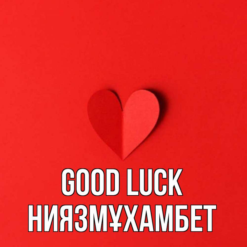 Greetings card с именем, НИЯЗМҰХАМБЕТ Good luck пусть повезет для любимых 1 Greetings with text for free download 