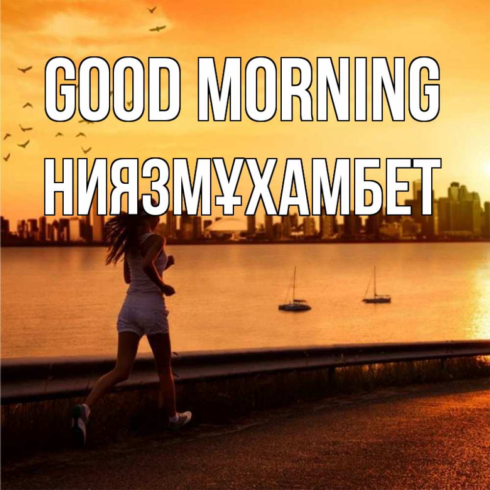 Greetings card с именем, НИЯЗМҰХАМБЕТ Good morning девушка бежит Greetings with text for free download 