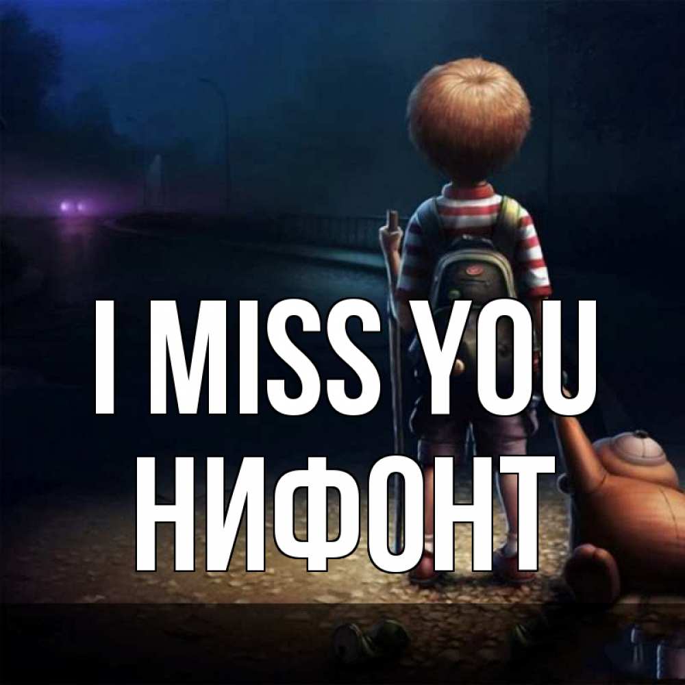 Greetings card с именем, Нифонт I miss you скучно Greetings with text for free download 