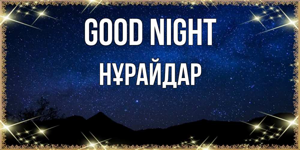 Greetings card с именем, НҰРАЙДАР Good night млечный путь Greetings with text for free download 