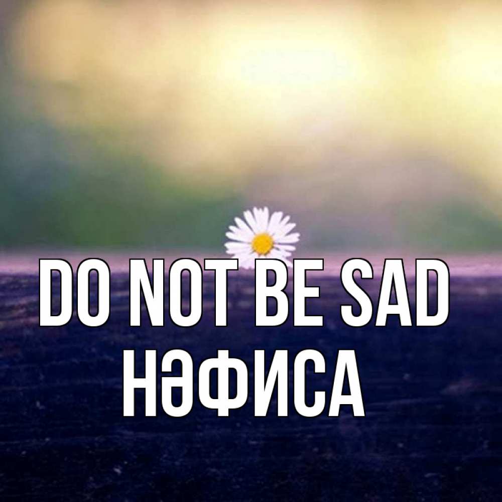 Greetings card с именем, НӘФИСА Do not be sad красота Greetings with text for free download 