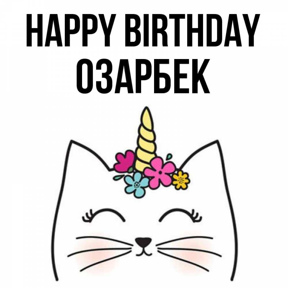 Greetings card с именем, ОЗАРБЕК Happy Birthday милый кот с одним рожком Greetings with text for free download 