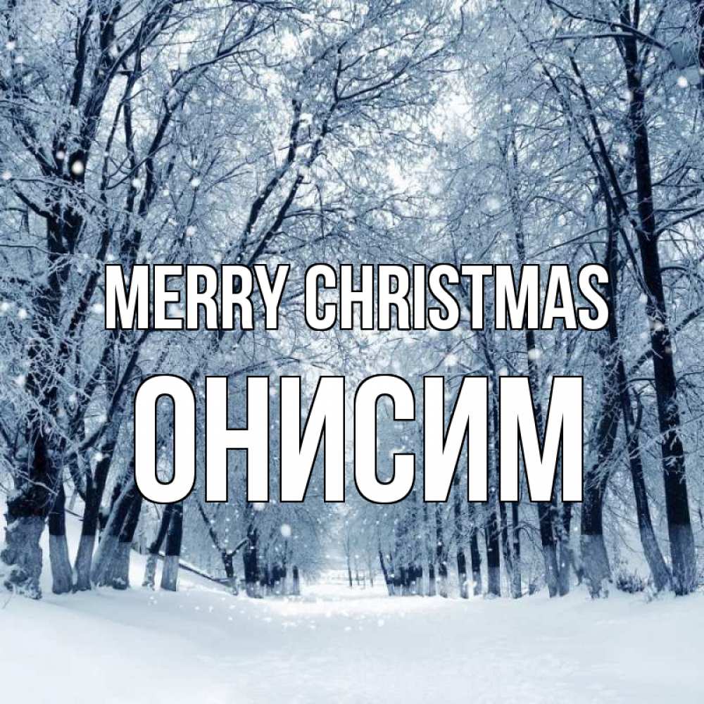 Greetings card с именем, Онисим Merry Christmas снег, лес, парк Greetings with text for free download 