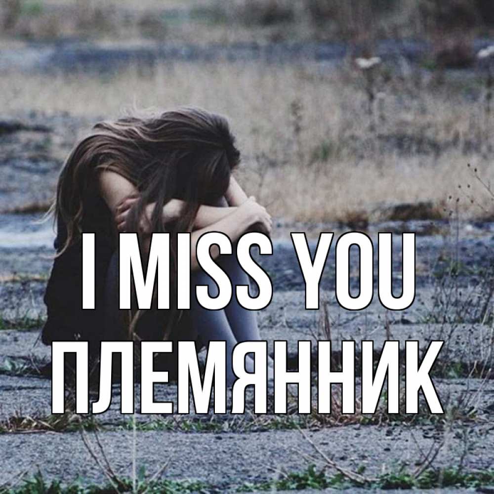 Greetings card с именем, Племянник I miss you мне скучно очень Greetings with text for free download 