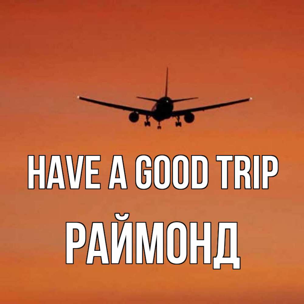 Greetings card с именем, Раймонд Have a good trip силуэт самолета Greetings with text for free download 