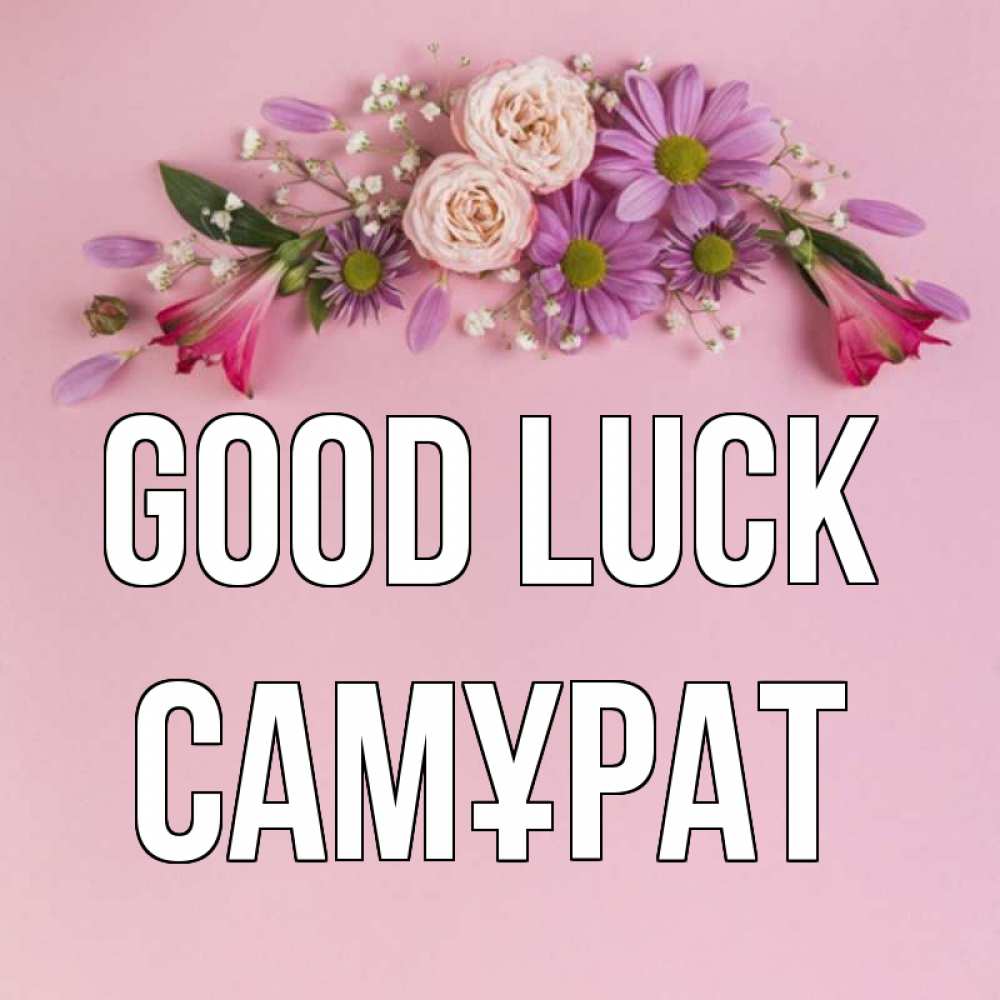 Greetings card с именем, САМҰРАТ Good luck розовый фон Greetings with text for free download 
