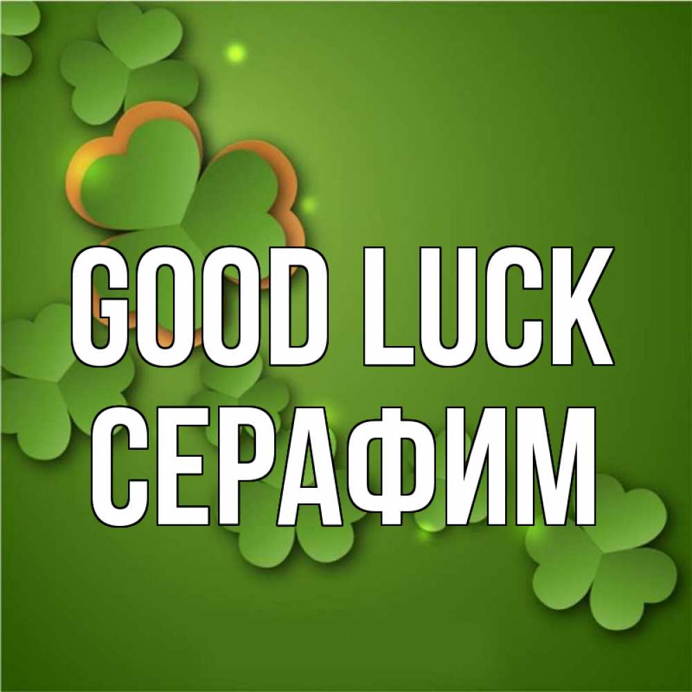 Greetings card с именем, Серафим Good luck много трехлистных листочков клевера Greetings with text for free download 