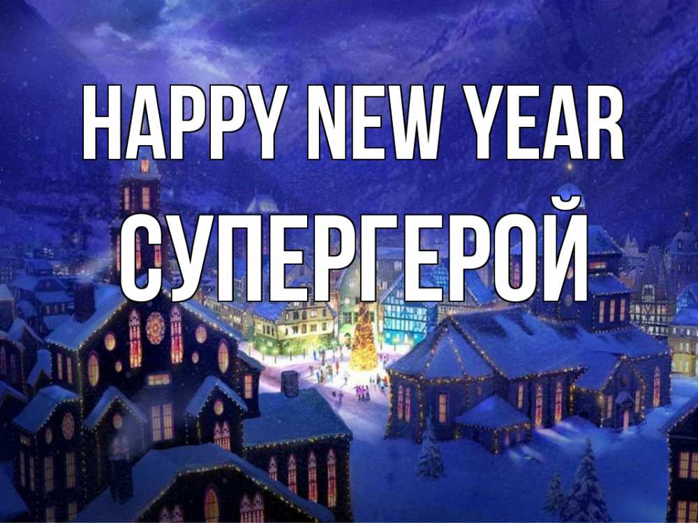 Greetings card с именем, Супергерой Happy New Year новый год Greetings with text for free download 