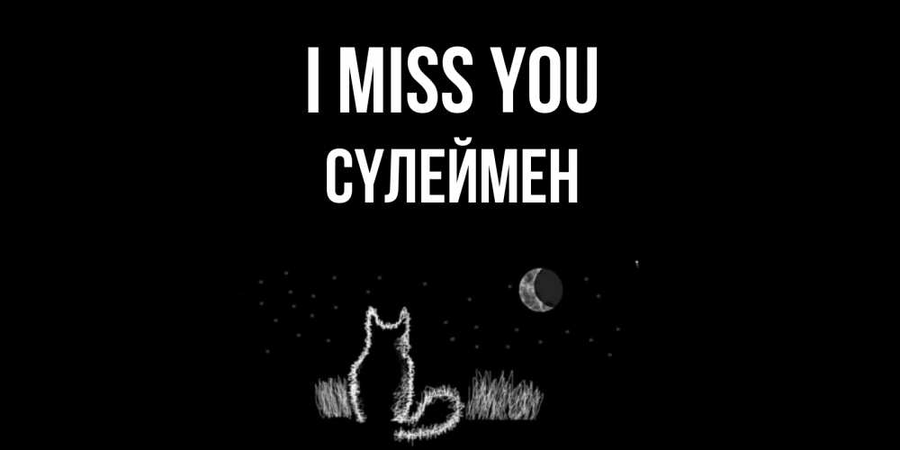 Greetings card с именем, СҮЛЕЙМЕН I miss you кот Greetings with text for free download 
