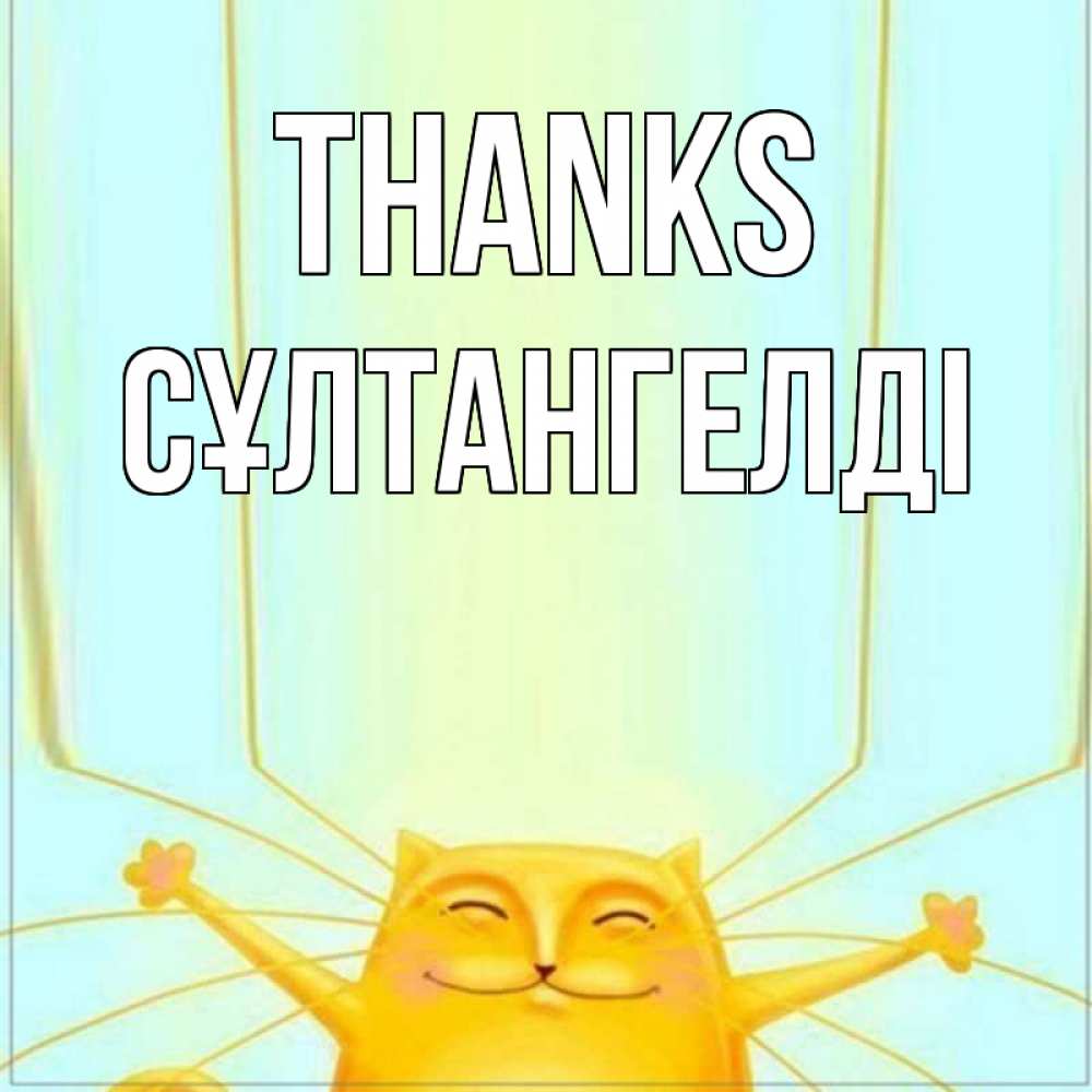 Greetings card с именем, СҰЛТАНГЕЛДІ Thanks кот с усами благодарит Greetings with text for free download 