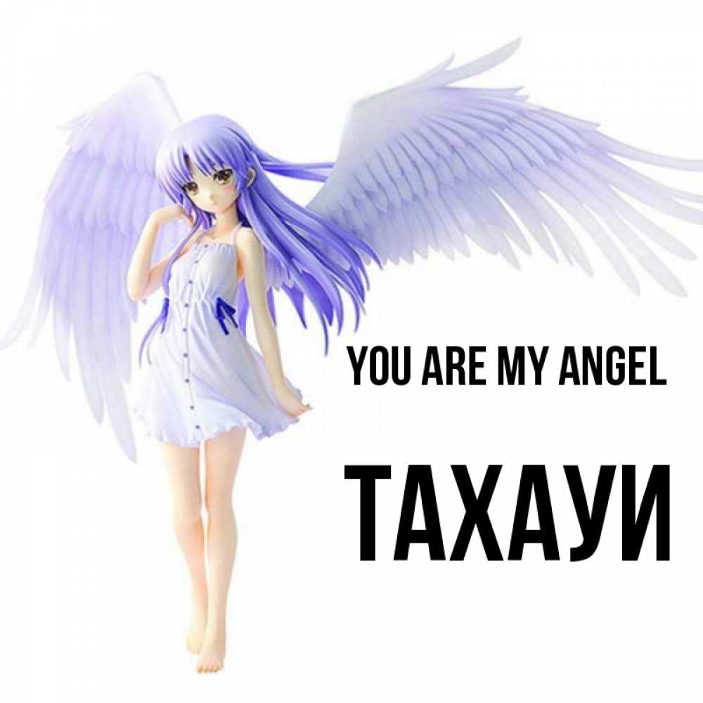 Greetings card с именем, ТАХАУИ You are my angel девушка ангел с фиолетовыми крыльями Greetings with text for free download 