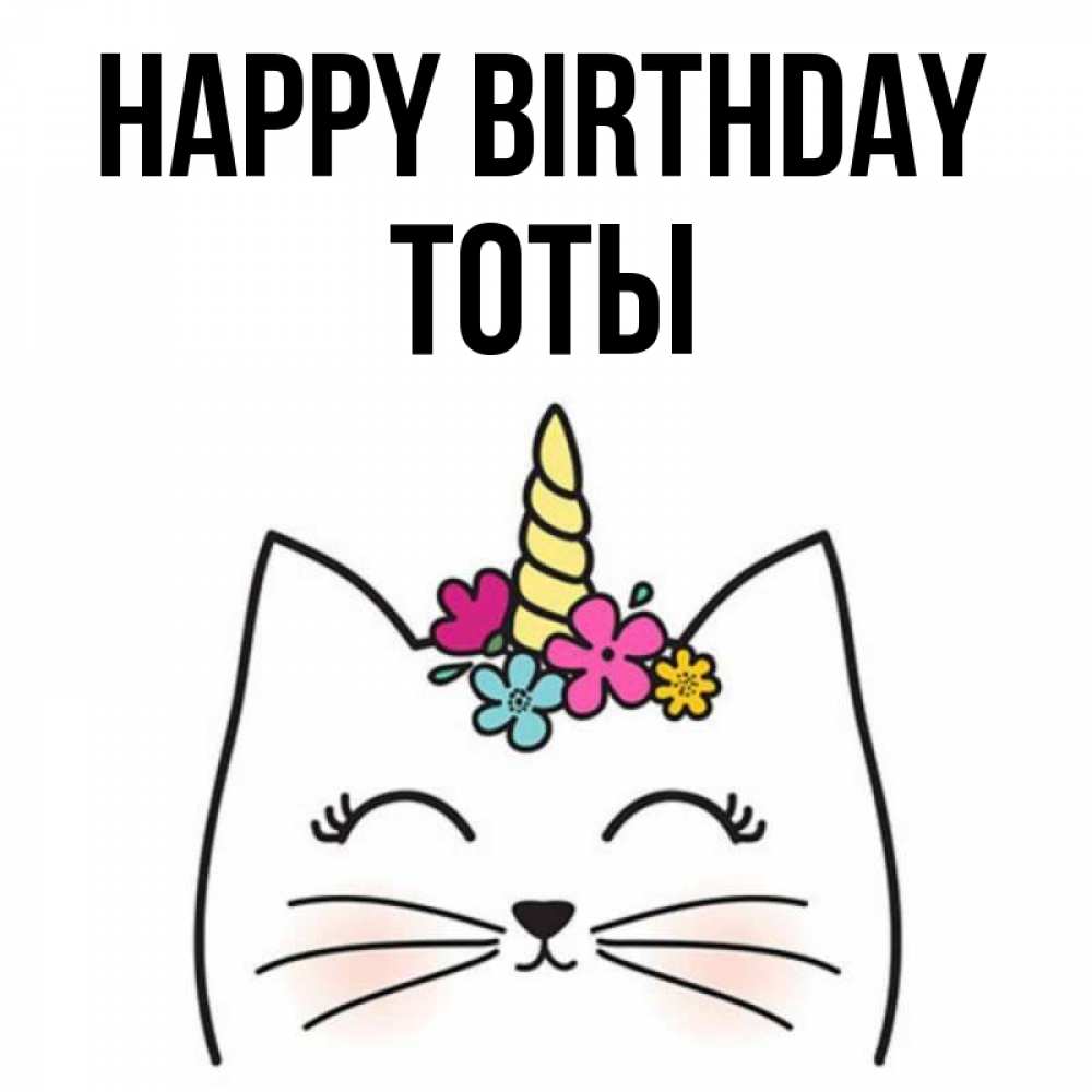 Greetings card с именем, ТОТЫ Happy Birthday милый кот с одним рожком Greetings with text for free download 