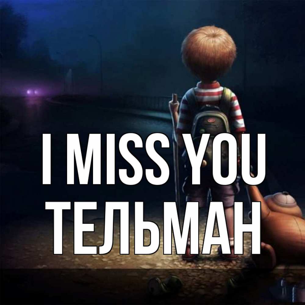 Greetings card с именем, Тельман I miss you скучно Greetings with text for free download 