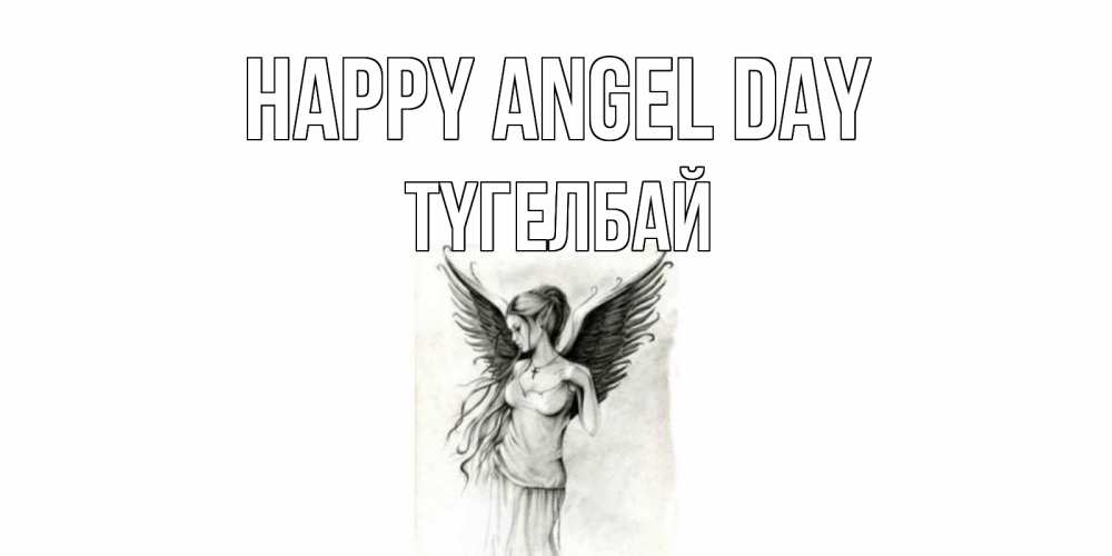 Greetings card с именем, ТҮГЕЛБАЙ happy angel day С днем Ангела, поздравления ко дню ангела Greetings with text for free download 