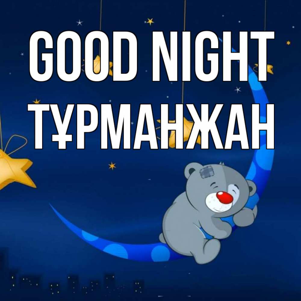 Greetings card с именем, ТҰРМАНЖАН Good night над городом Greetings with text for free download 