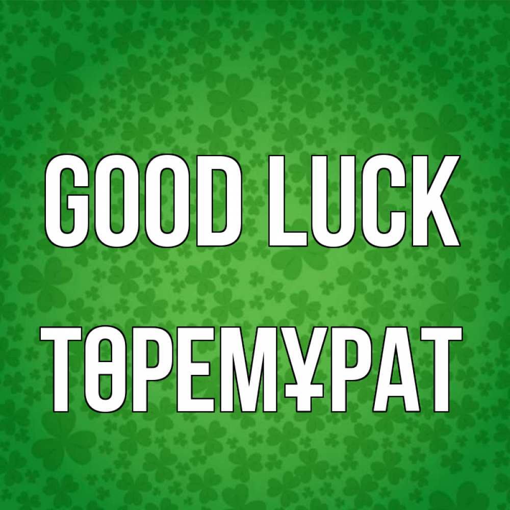 Greetings card с именем, Төремұрат Good luck много листочков на удачу Greetings with text for free download 