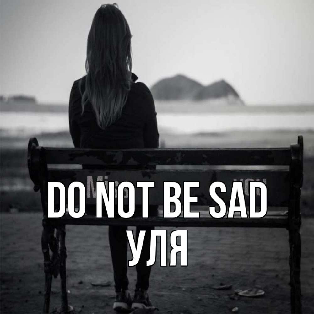 Greetings card с именем, Уля Do not be sad смотрит на скалы Greetings with text for free download 