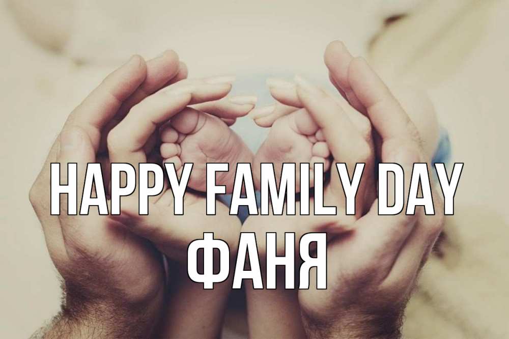 Greetings card с именем, Фаня happy family day Семья, малыш, руки Greetings with text for free download 