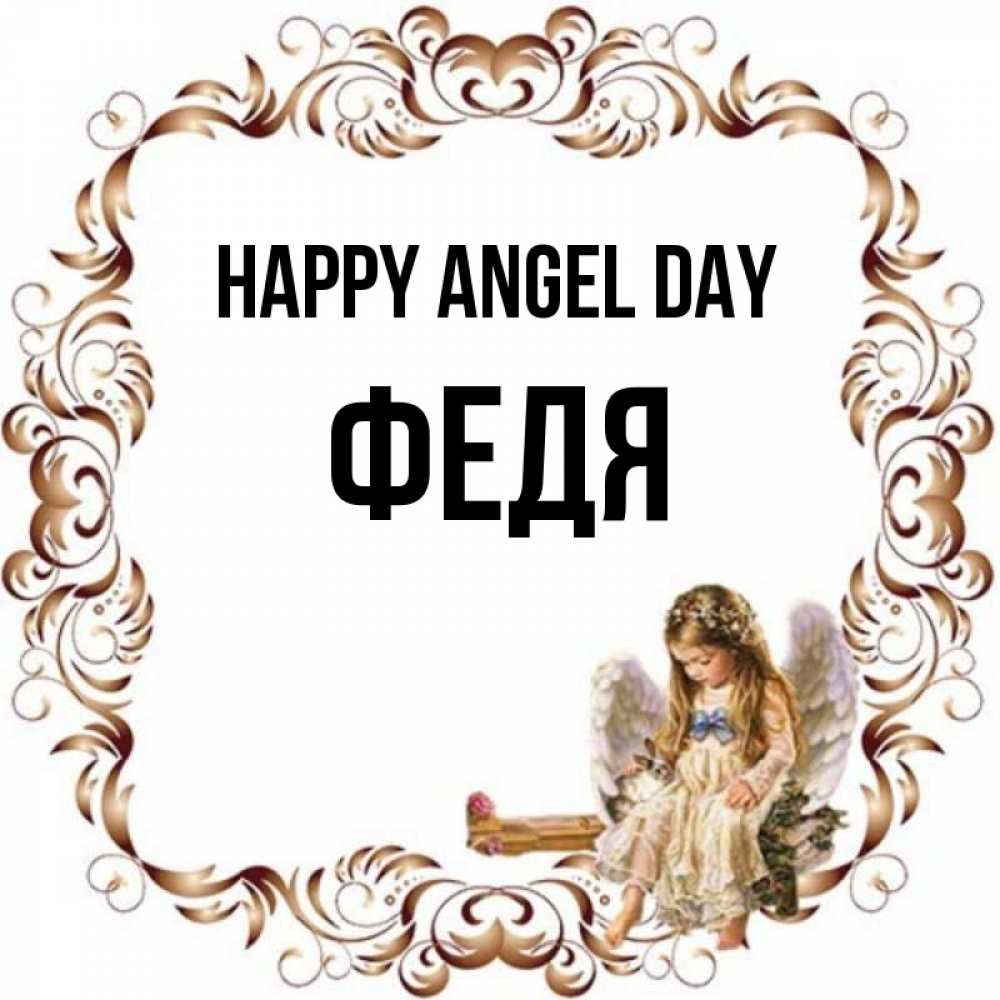 Greetings card с именем, Федя happy angel day рамочка из перьев и ангелочек Greetings with text for free download 