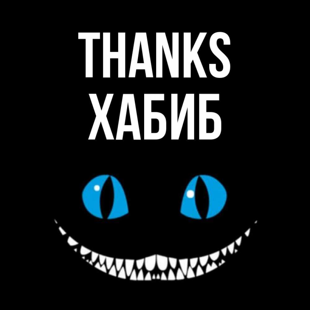 Greetings card с именем, ХАБИБ Thanks благодарю от чеширика Greetings with text for free download 