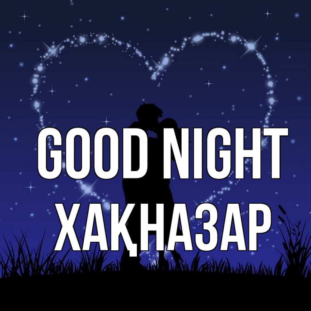 Greetings card с именем, ХАҚНАЗАР Good night сладких снов Greetings with text for free download 