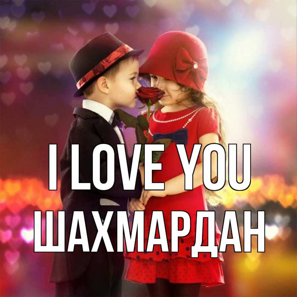 Greetings card с именем, ШАХМАРДАН I love you черное и красное и роза Greetings with text for free download 