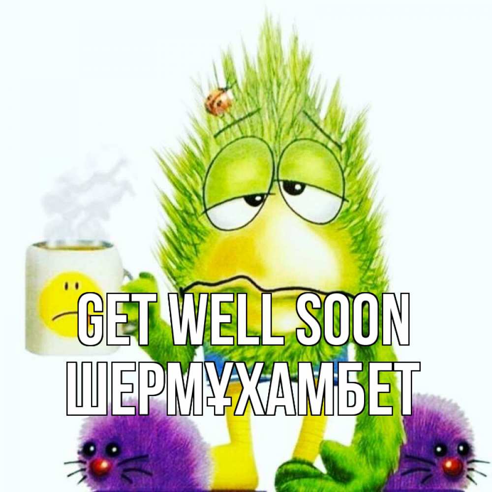 Greetings card с именем, ШЕРМҰХАМБЕТ Get well soon я болею Greetings with text for free download 