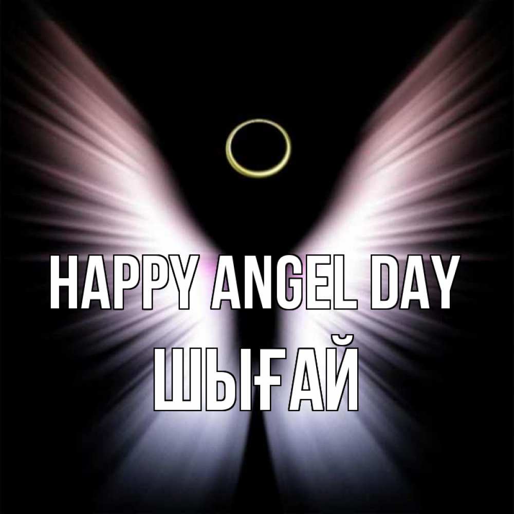 Greetings card с именем, ШЫҒАЙ happy angel day ангел из света Greetings with text for free download 