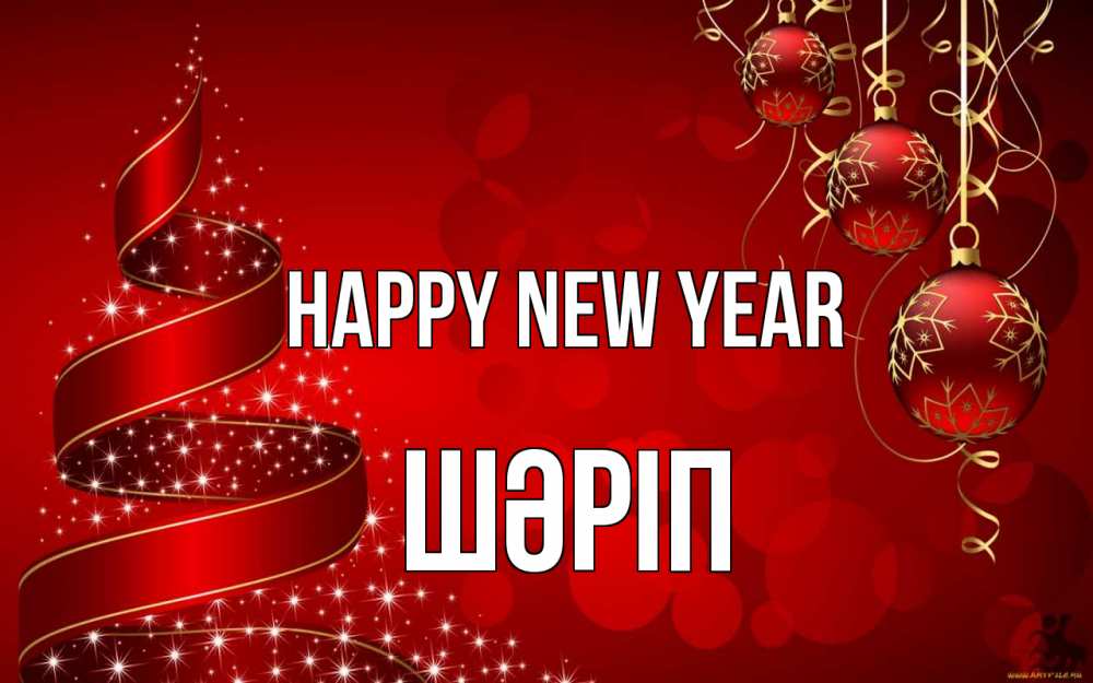 Greetings card с именем, ШӘРІП Happy New Year новый год Greetings with text for free download 