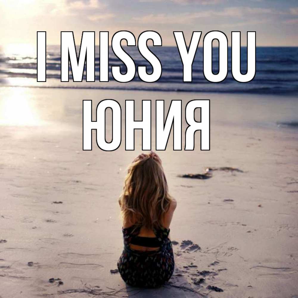 Greetings card с именем, Юния I miss you тебя 1 Greetings with text for free download 