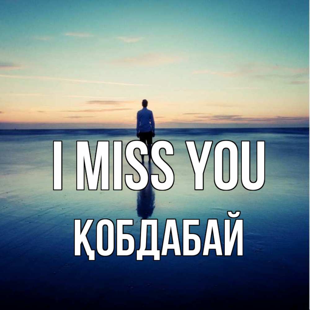 Greetings card с именем, Қобдабай I miss you зима Greetings with text for free download 