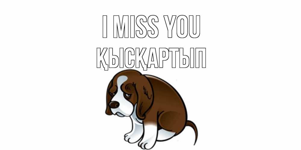 Greetings card с именем, Қысқартып I miss you я по тебе скучаю с щенком Greetings with text for free download 