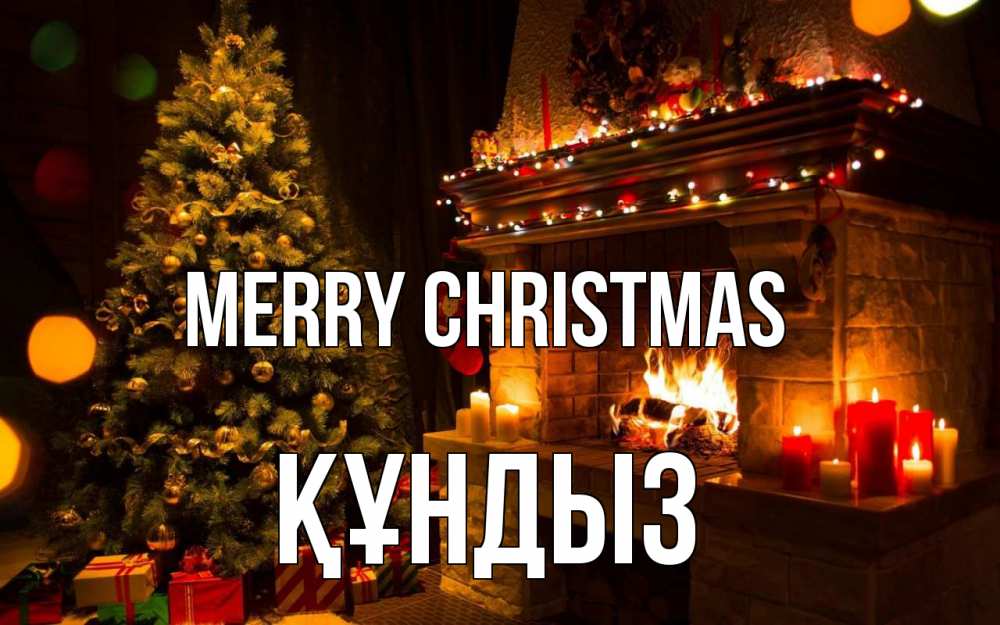 Greetings card с именем, ҚҰНДЫЗ Merry Christmas новый год Greetings with text for free download 