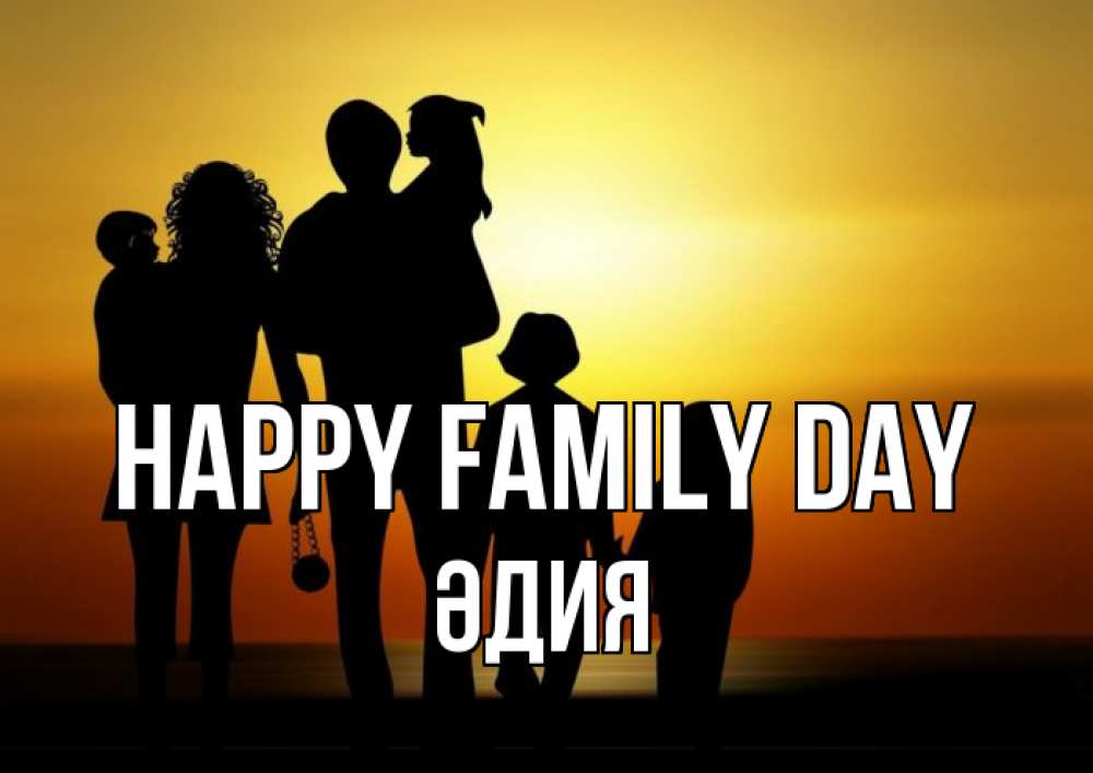 Greetings card с именем, ӘДИЯ happy family day Семья, закат, мама, папа, дети Greetings with text for free download 