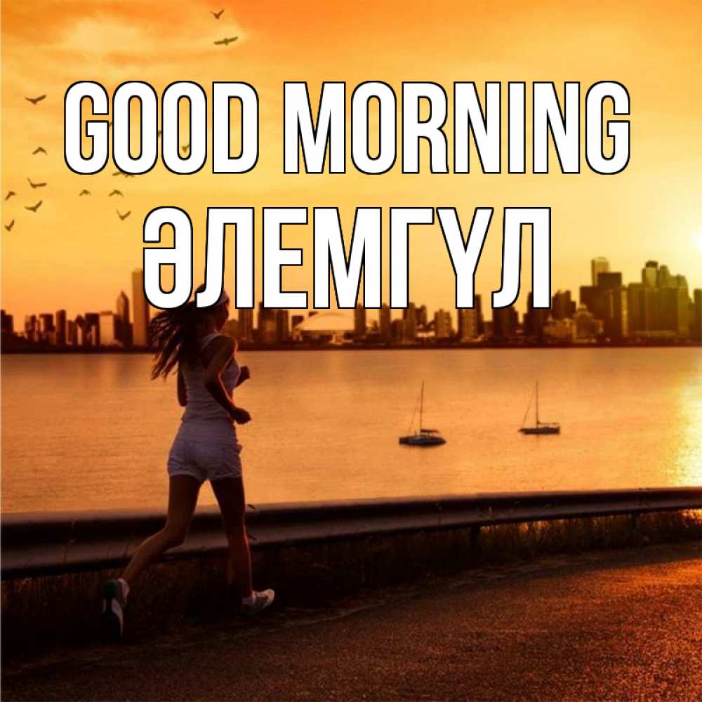 Greetings card с именем, ӘЛЕМГҮЛ Good morning девушка бежит Greetings with text for free download 