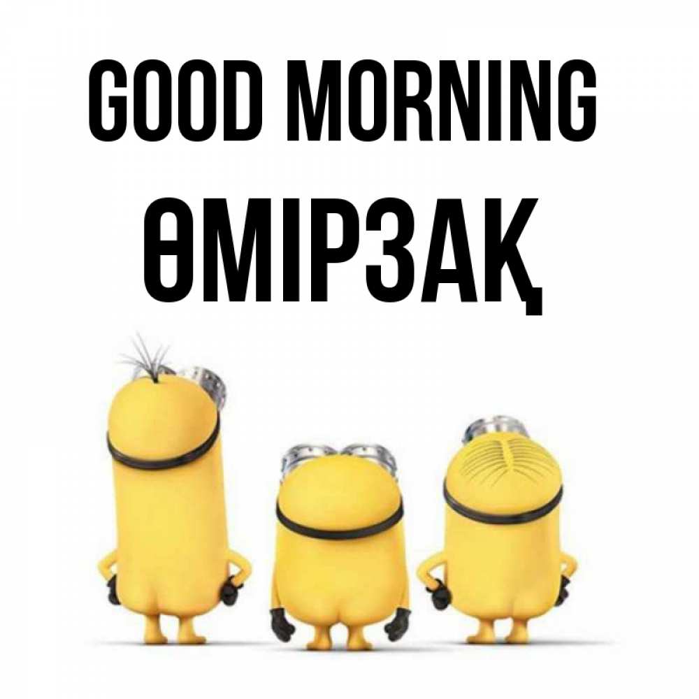 Greetings card с именем, ӨМІРЗАҚ Good morning подписать открытку онлайн бесплатно Greetings with text for free download 