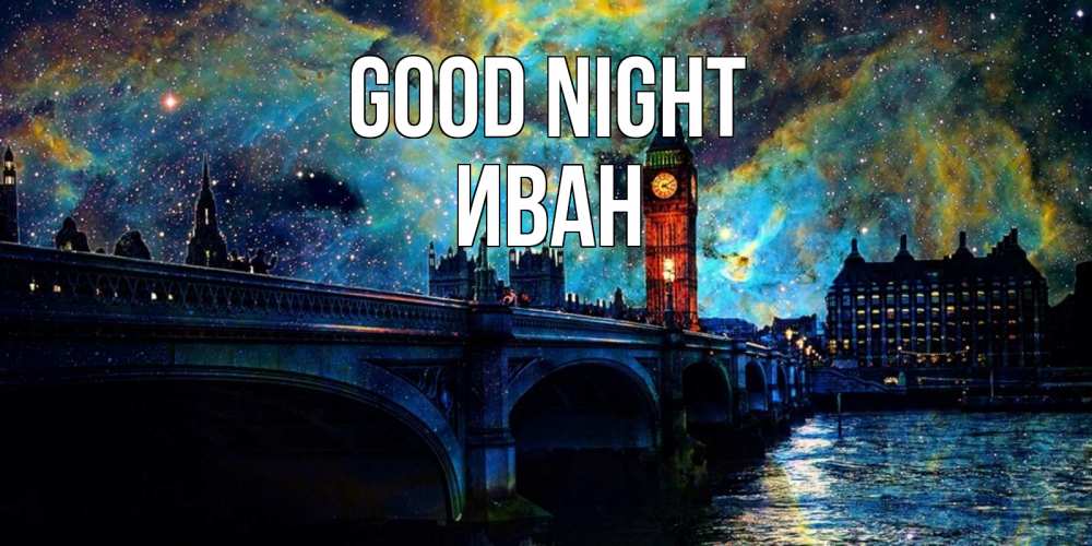 Greetings card с именем, Иван Good night биг бен Greetings with text for free download 
