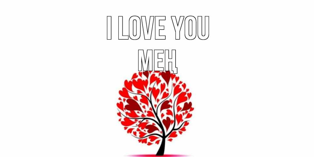 Greetings card с именем, МЕҢ I love you дерево, листья Greetings with text for free download 