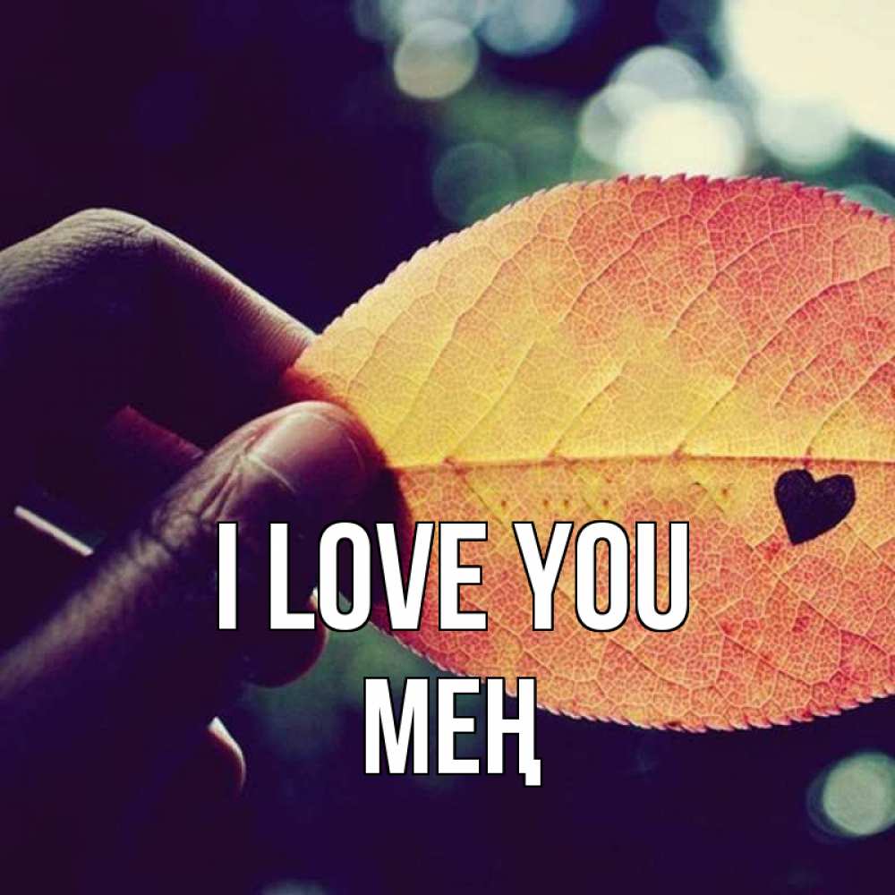 Greetings card с именем, МЕҢ I love you держу лист Greetings with text for free download 