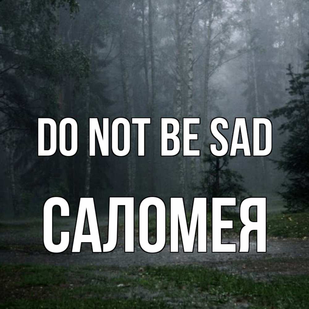 Greetings card с именем, Саломея Do not be sad осень Greetings with text for free download 