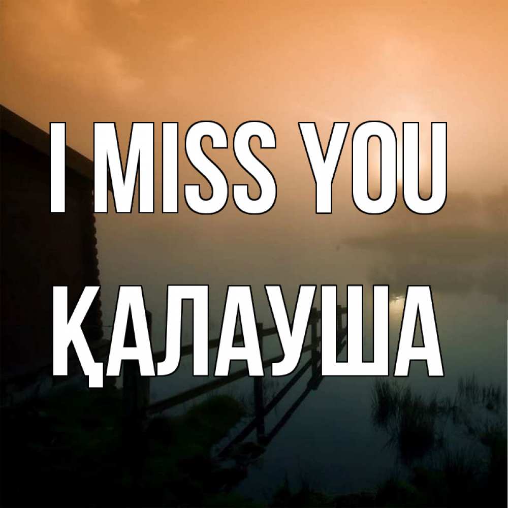 Greetings card с именем, Қалауша I miss you приходи ко мне на чай Greetings with text for free download 