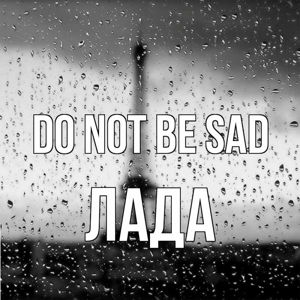 Greetings card с именем, Лада Do not be sad Париж и Эйфелева башня Greetings with text for free download 