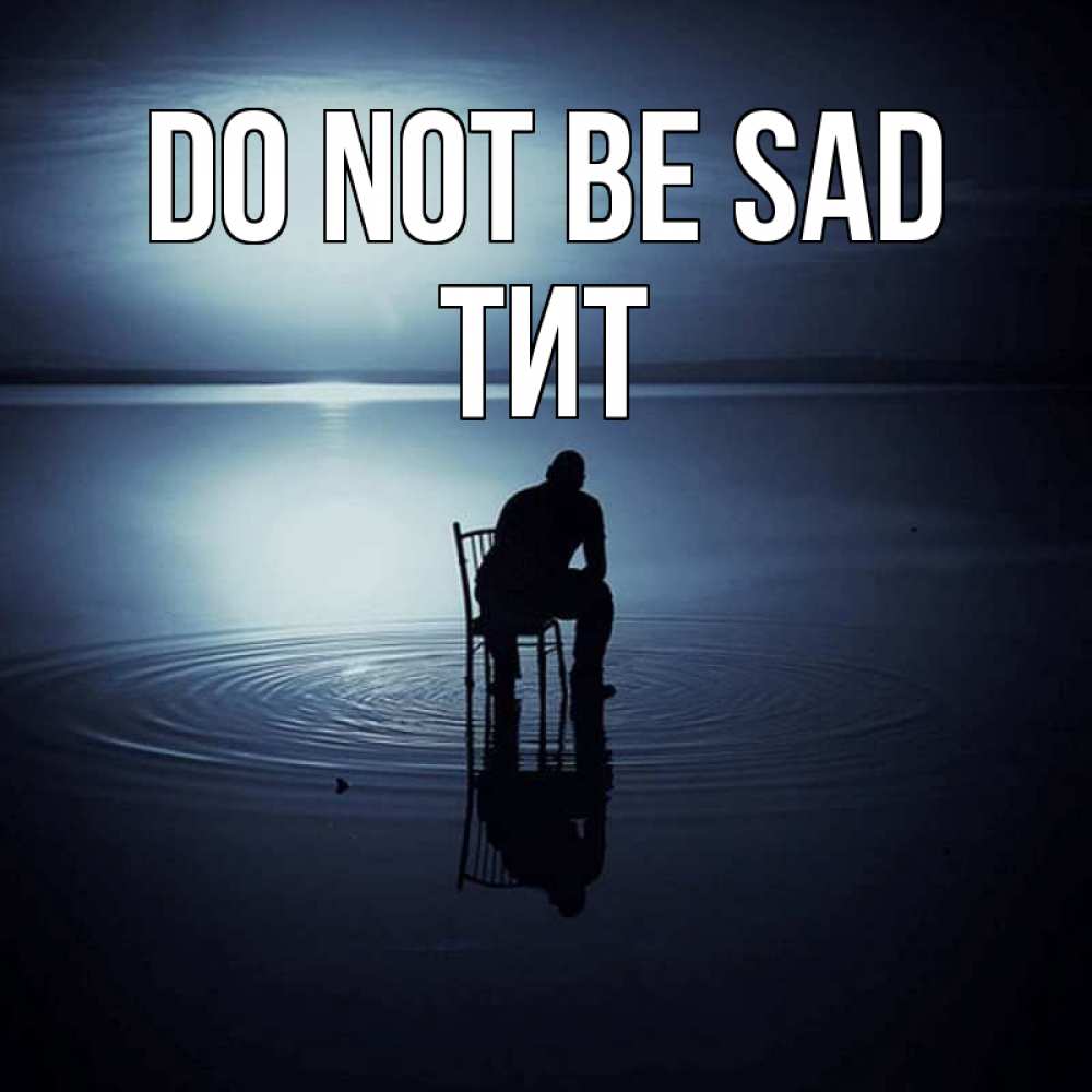 Greetings card с именем, Тит Do not be sad разводы на воде Greetings with text for free download 