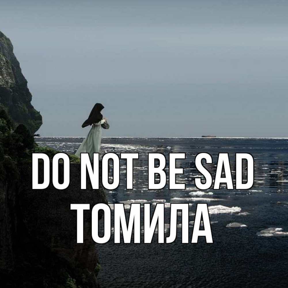 Greetings card с именем, Томила Do not be sad весна лед тает Greetings with text for free download 