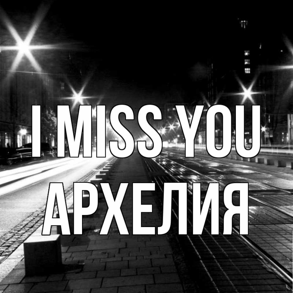 Greetings card с именем, Архелия I miss you проспект Greetings with text for free download 