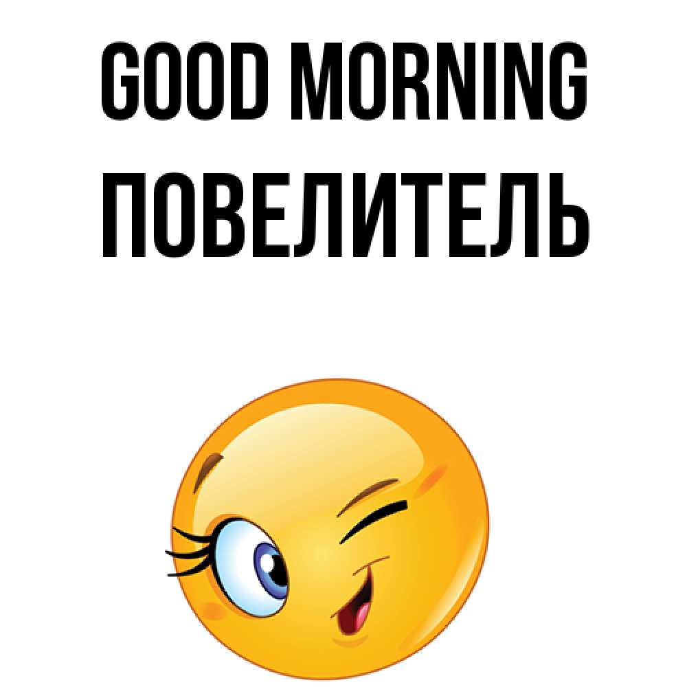 Greetings card с именем, Повелитель Good morning хорошее настроение Greetings with text for free download 