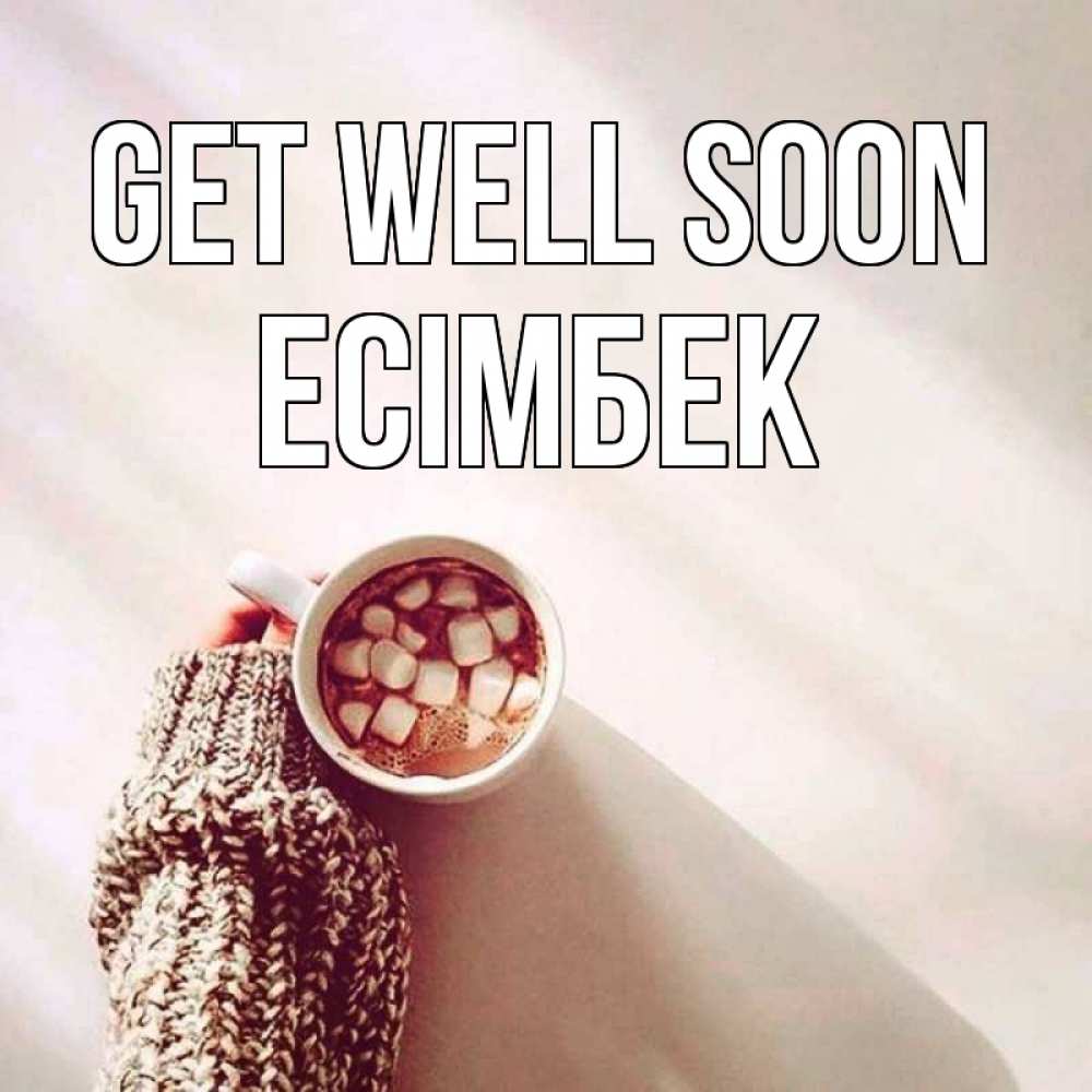 Greetings card с именем, Есімбек Get well soon рука в свитре Greetings with text for free download 
