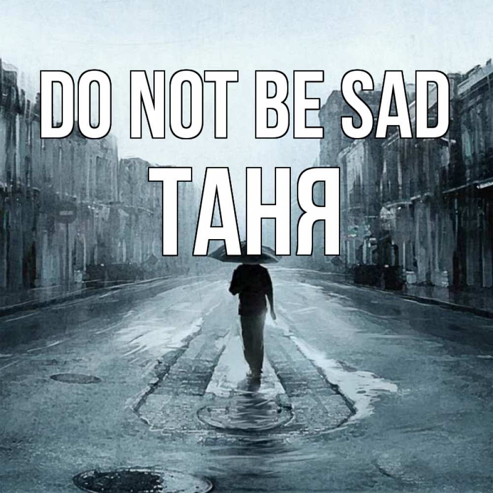 Greetings card с именем, Таня Do not be sad опустевшая улица Greetings with text for free download 
