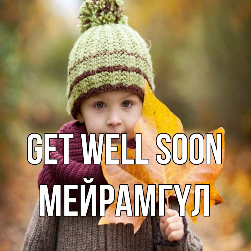 Greetings card с именем, МЕЙРАМГҮЛ Get well soon дышим свежим воздухом Greetings with text for free download 