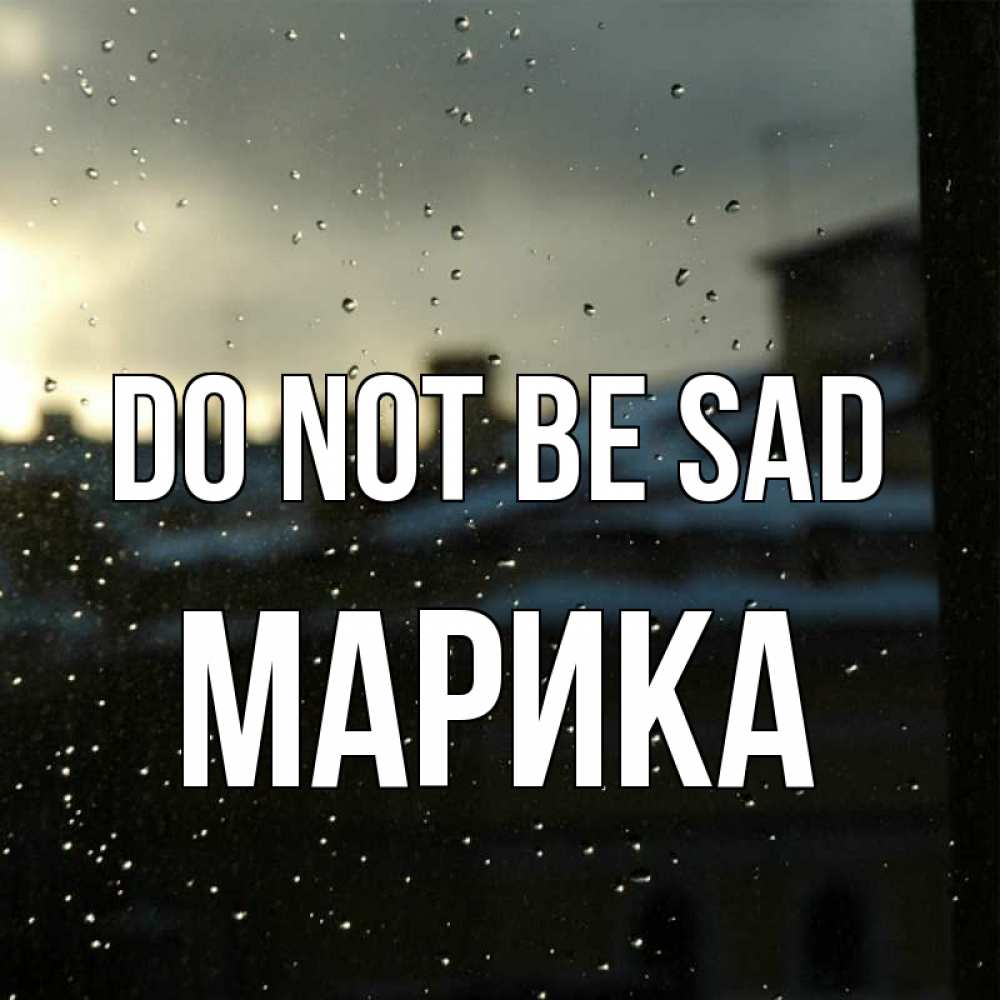Greetings card с именем, Марика Do not be sad вид на крыши Greetings with text for free download 